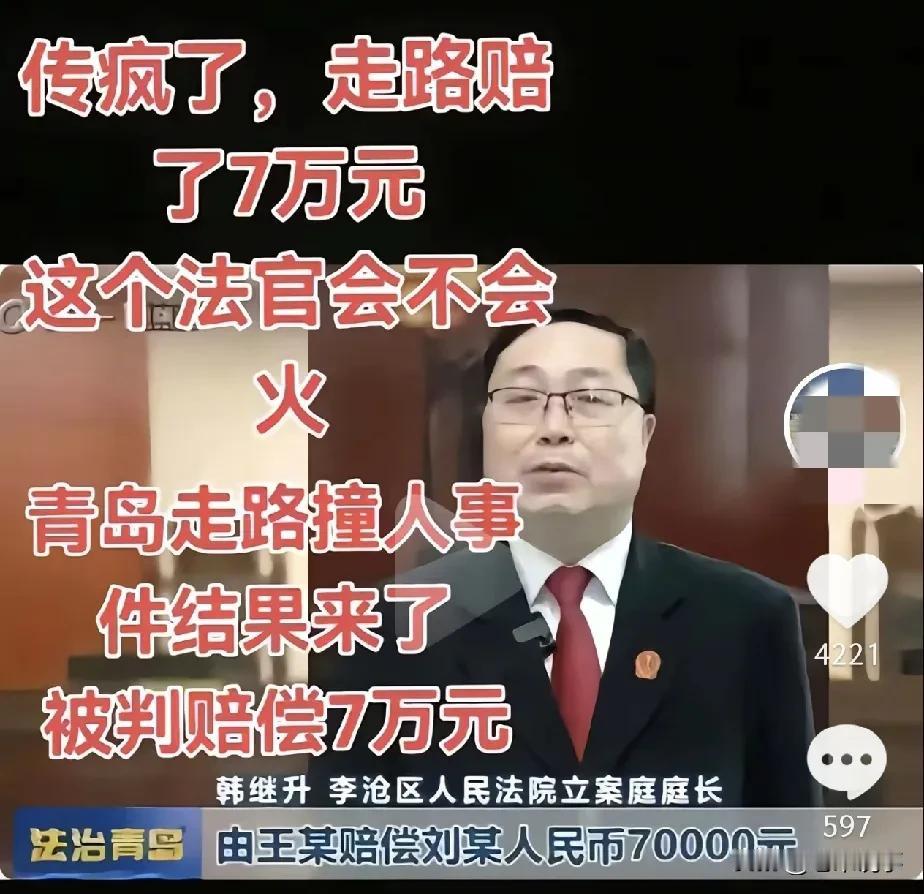 走路撞人赔7万？青岛这起判决让全网炸锅！5月10日，青岛李沧区法院一则行