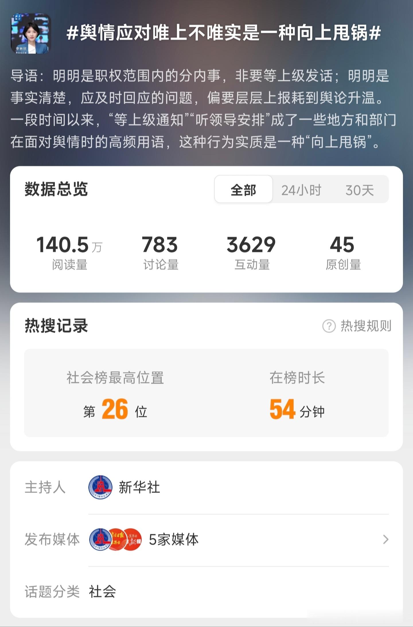 权威媒体主持热搜话题“舆情应对唯上不唯实是一种向上甩锅”，此篇社评明确指出：明明