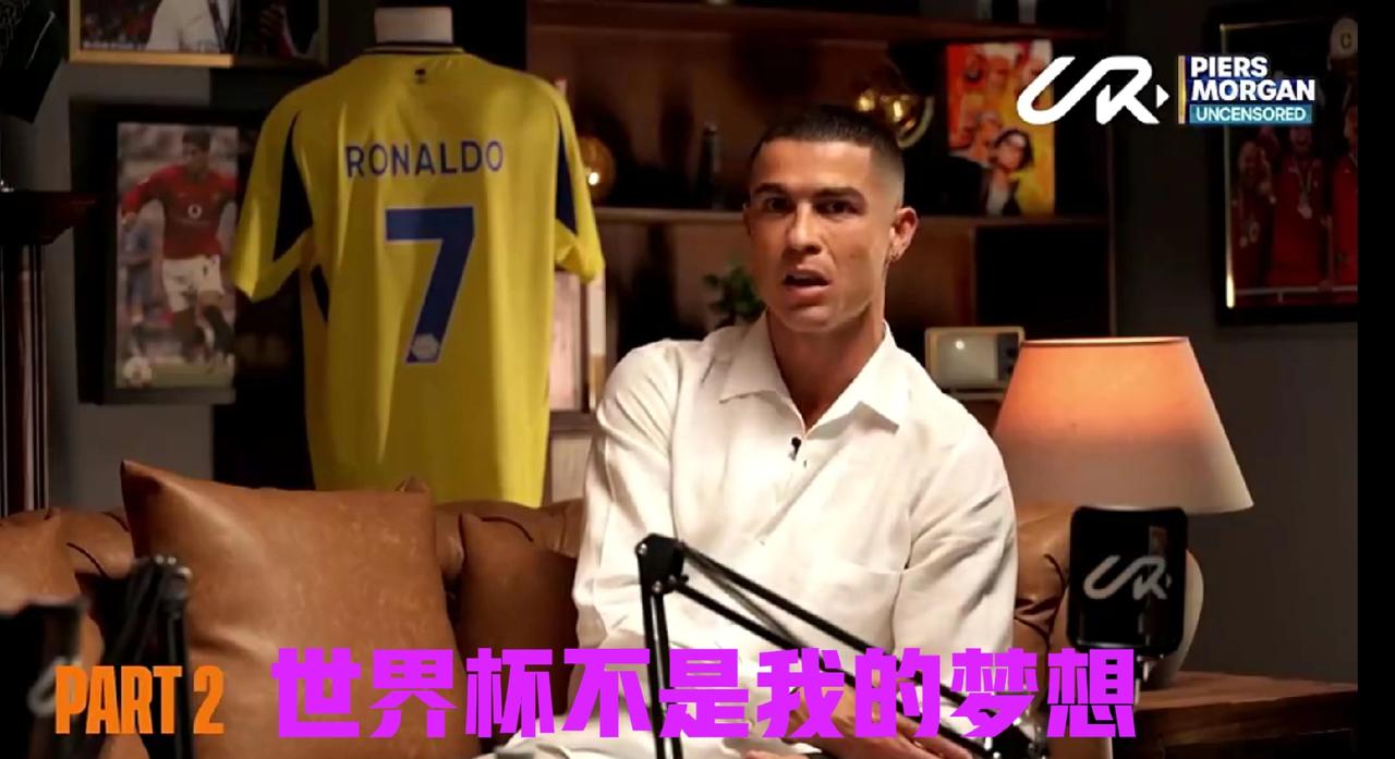 C罗这是心虚了吗？在接受摩根采访时，C罗居然表示世界杯不是自己的梦想，并且认为