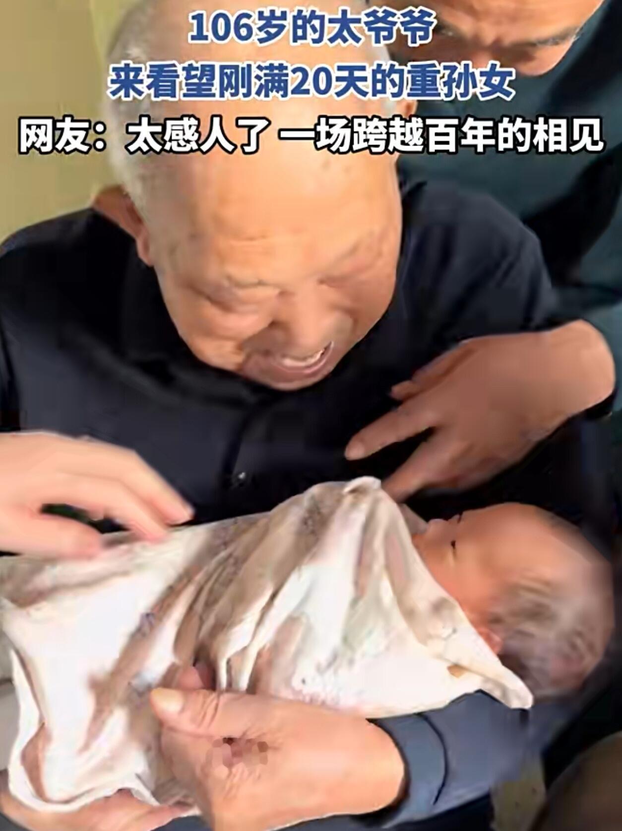 江苏有户人家，最近发生了一件特别暖的事。家里106岁的太姥爷，第一次见到了刚出生