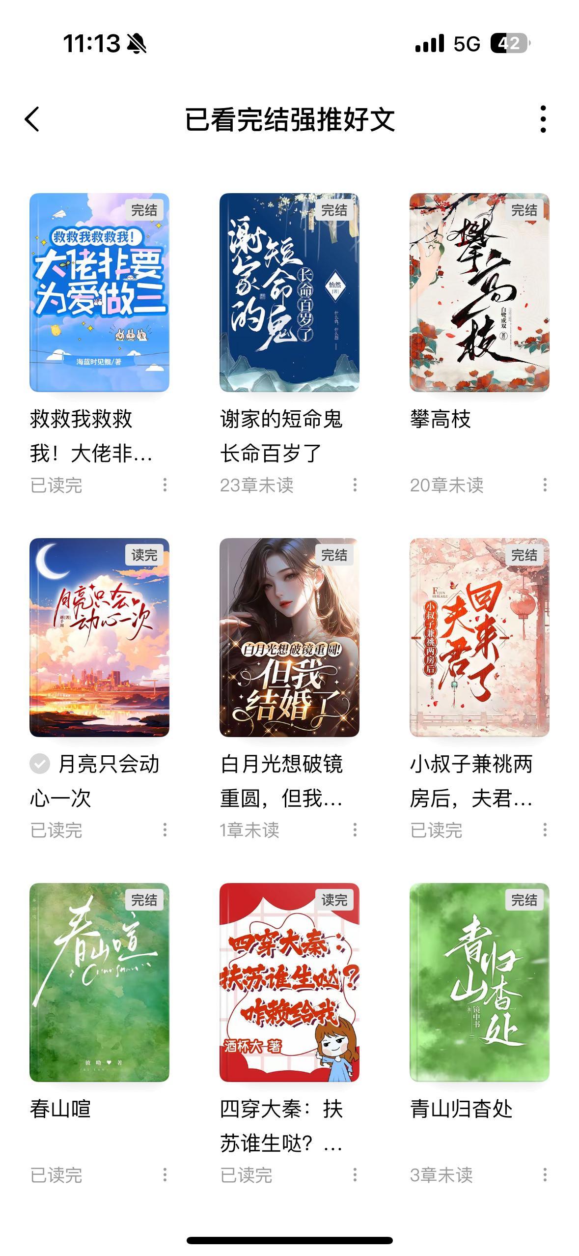 如题🍅已看完的完结强推&大推好文～