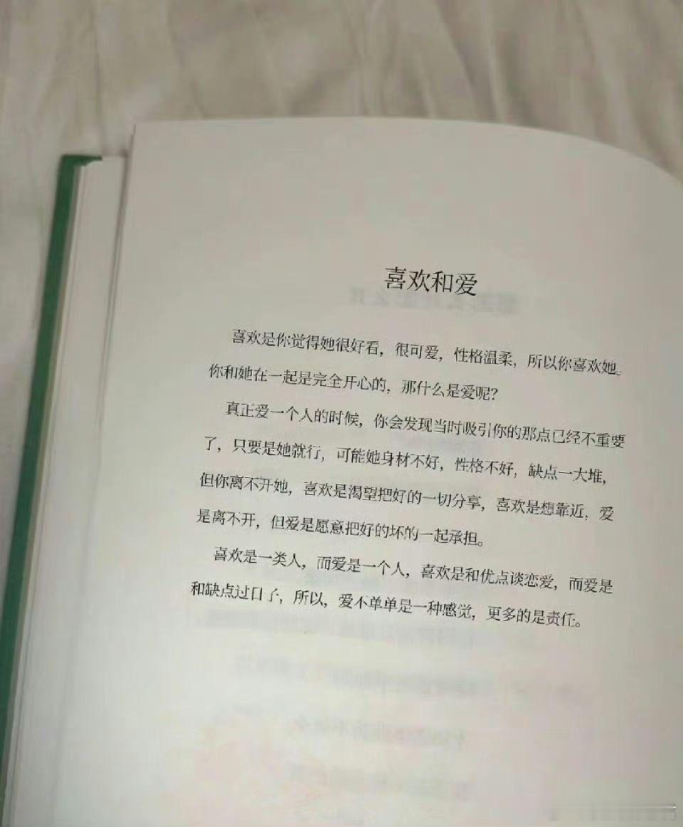 喜欢和爱的区别真的很明显。​​​