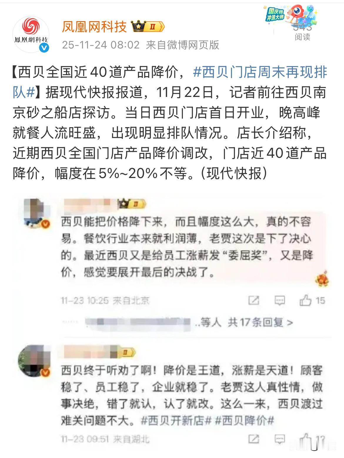 现代快报：西贝全国近40道产品降价，周末再现排队！今天是星期一，根据各家媒体