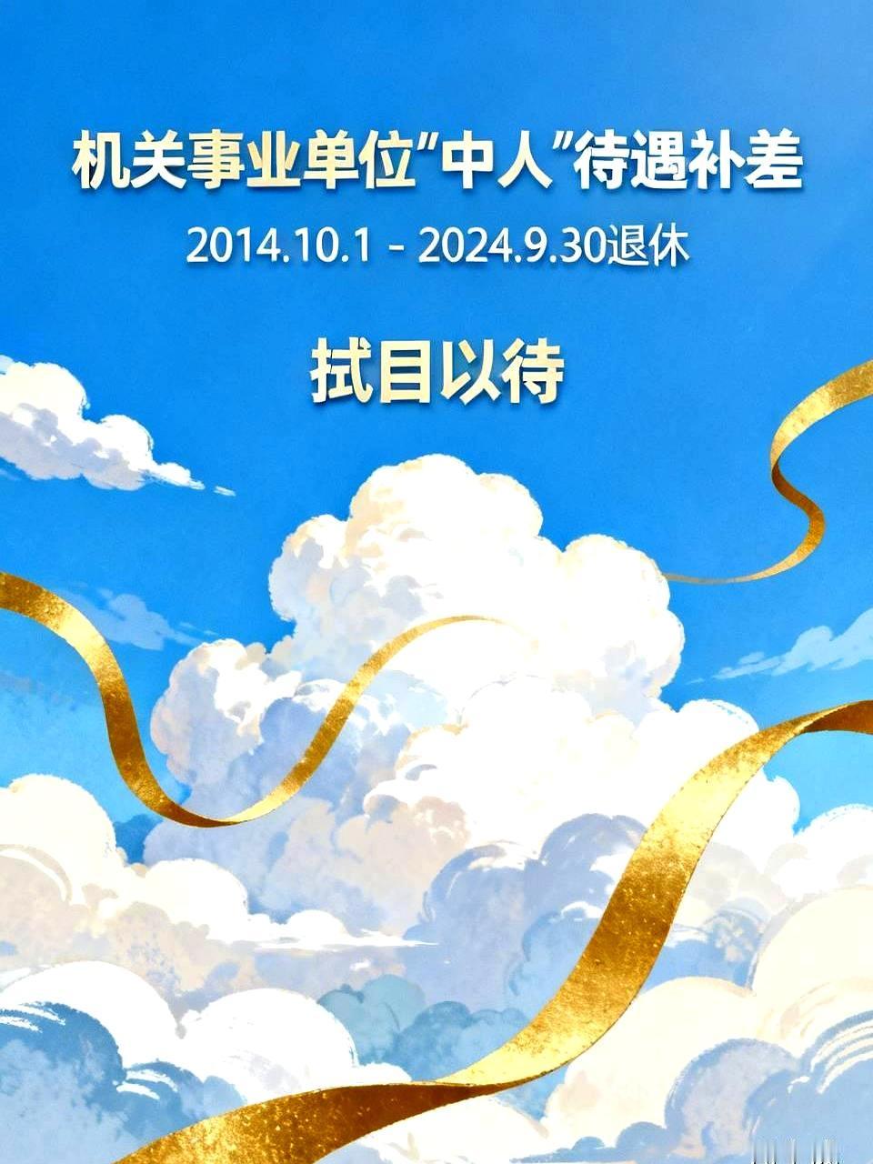 每到这个时候，机关事业单位“中人”那笔待遇补差，总会牵动一大批退休人员的心。2