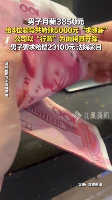 真敢赌啊！月薪3850的大哥，给领导转了5000，不是要还钱，是想求涨薪！这