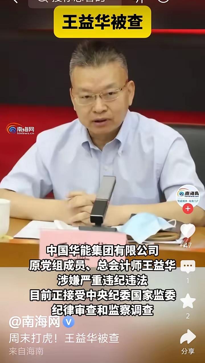 周末打虎正在进行中！王益华1966年3月出生，湖南双峰人，高级会计师，全国会计领