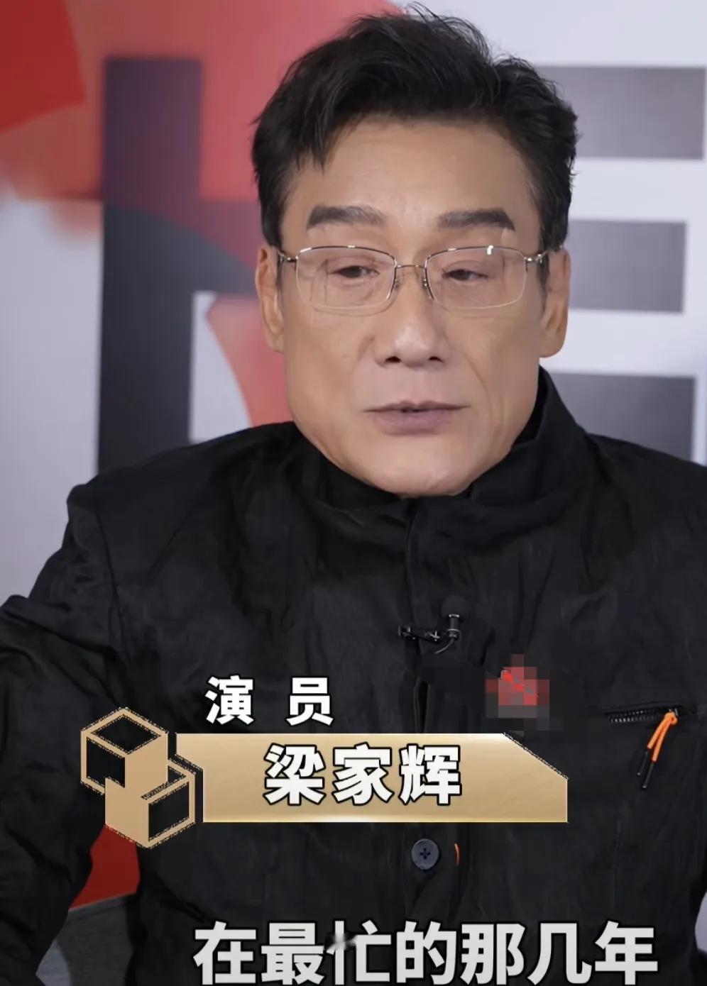 梁家辉:“我曾经在最忙的那几年，那个时候已经成家了，小孩要上学了，作为一个公众人