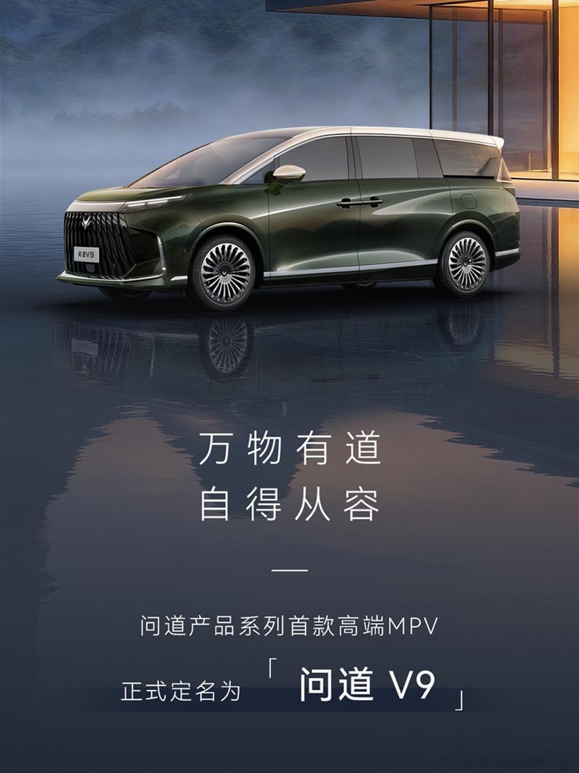 极狐的新MPV叫问道V9AutoLab大v聊车