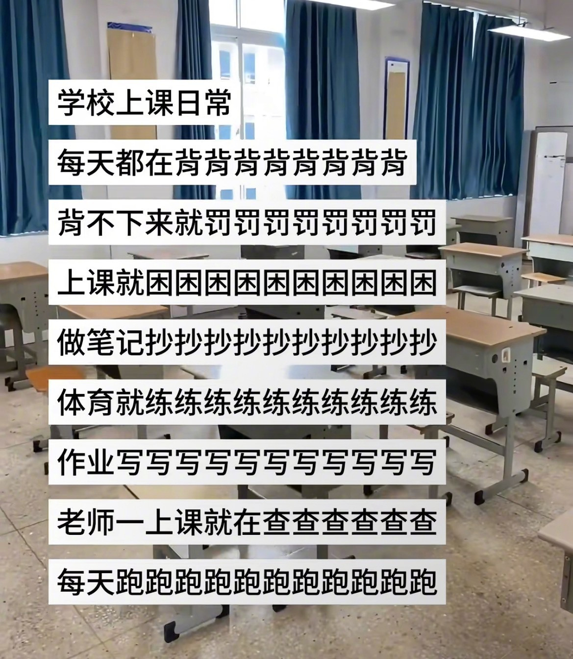 “学校上课的日常简直太真实了”​​​