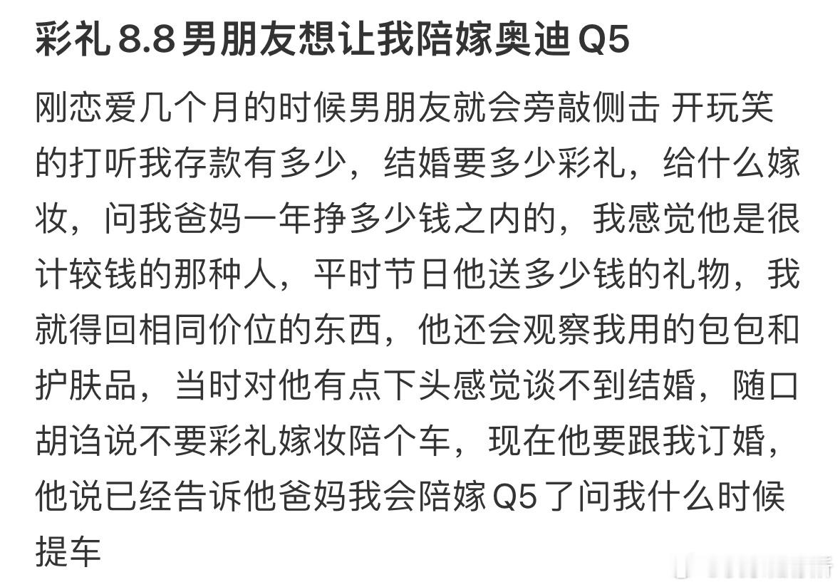 彩礼8.8男朋友想让我陪嫁奥迪​​​