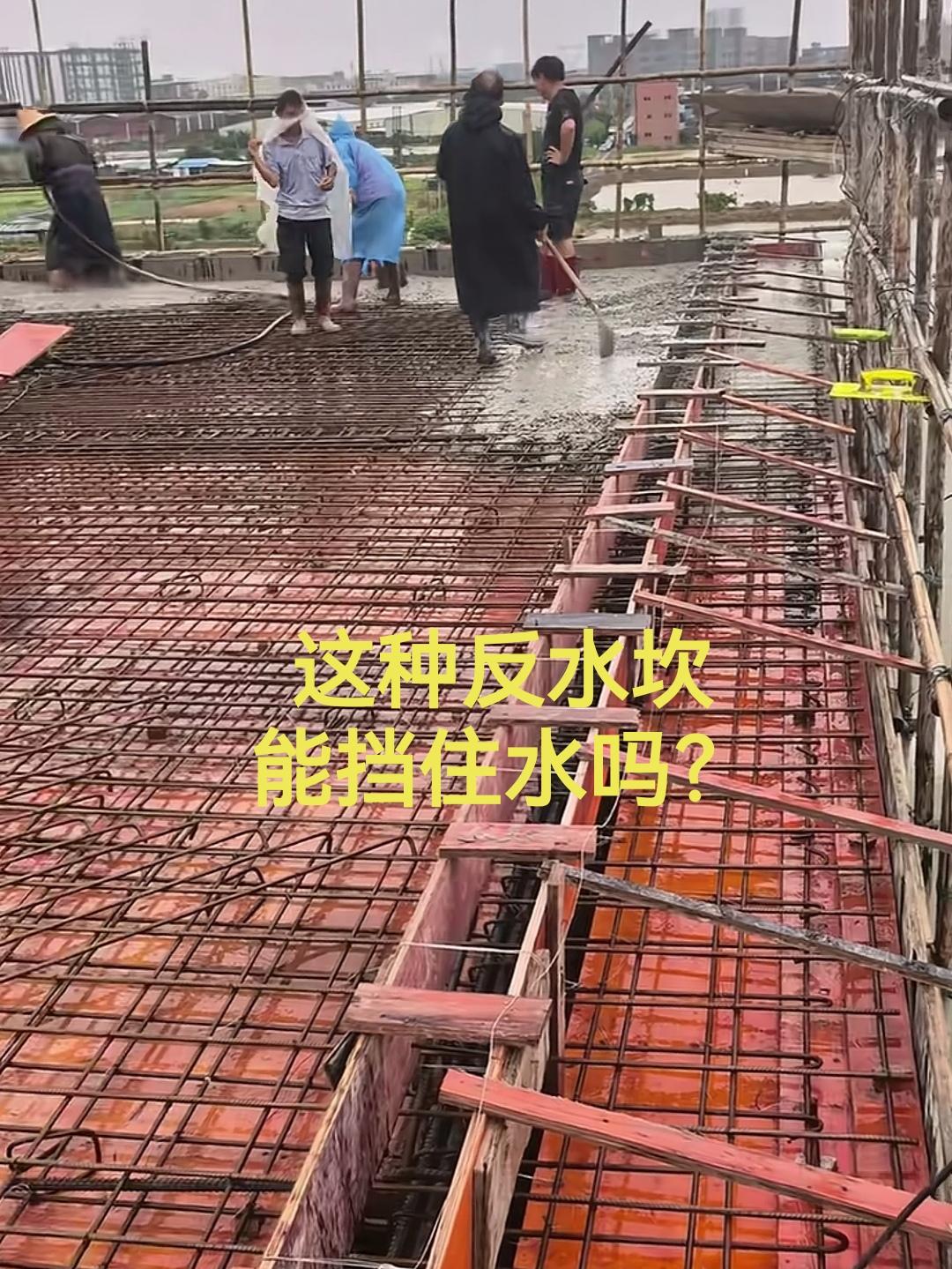 屋面反水坎一体成型，真的能够实现防水防渗吗？反水坎与楼板一次性浇筑成型，相较于