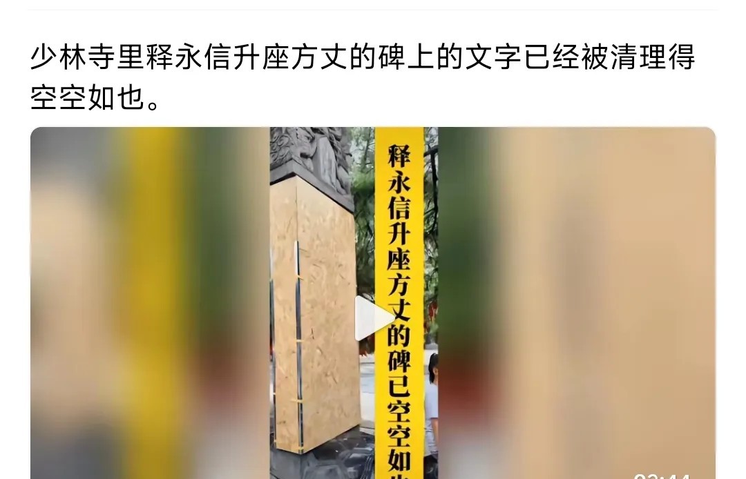 少林寺动作够快的，那边一宣布，这边就动手把大和尚升座的碑给抹了！肃清流毒