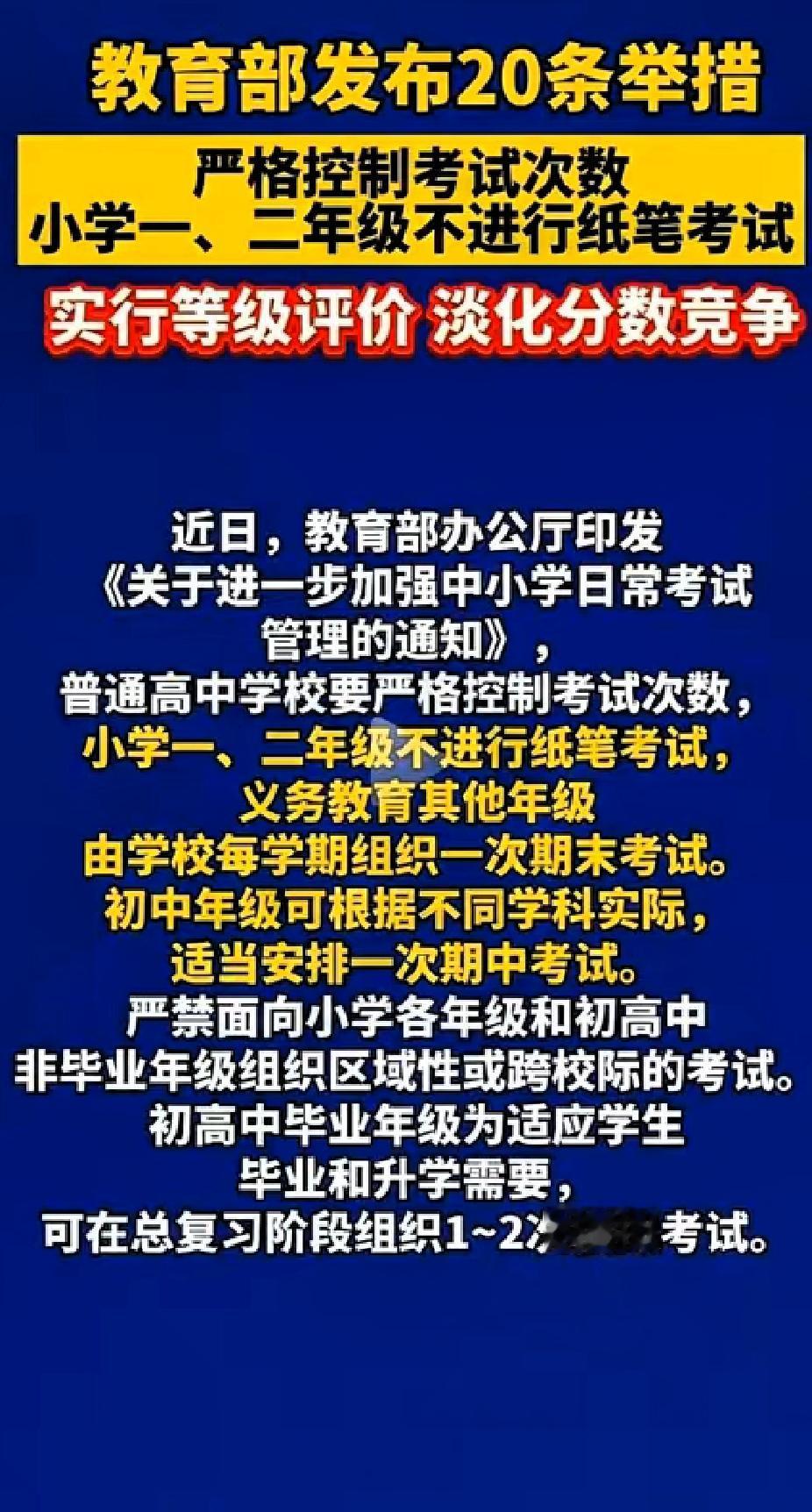 太！太！太给力了！教育部考试新规来了！小学一二年级彻底告别纸笔考试。任何组织