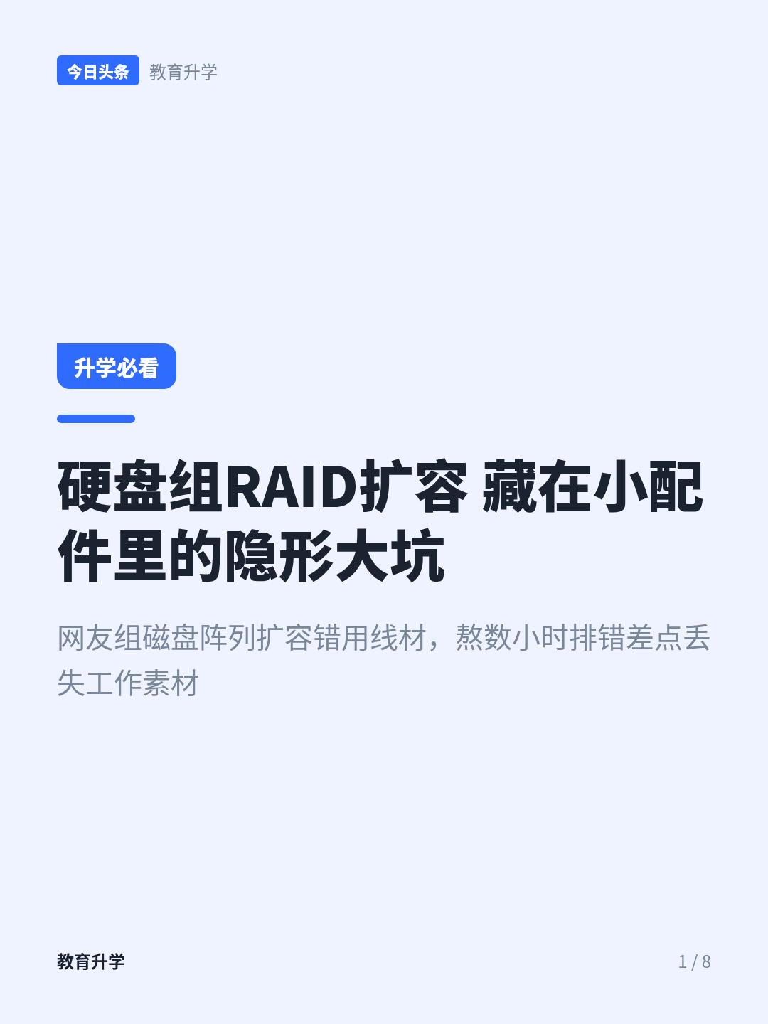 组磁盘阵列的坑，只有踩过才知道有多深玩硬盘扩容组RAID的人90%都踩过这个没