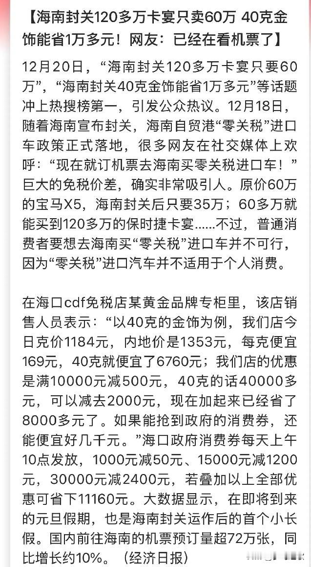 这周你买去海南的机票了吗？海南这周直接爆了海南封关之后，免税真的是免到了消费者