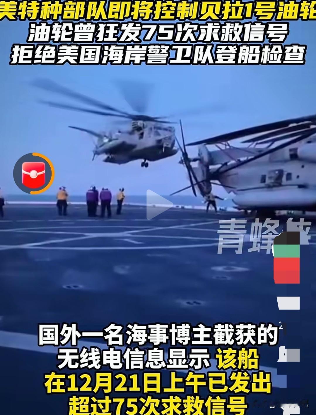 贝拉1号游轮最终由美国海豹突击队第六分队控制的消息，在国际海事圈和军事情报界悄然