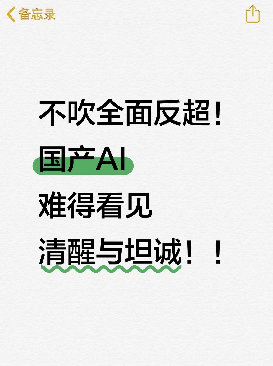 不吹全面反超！国产 AI 难得看见清醒与坦诚
