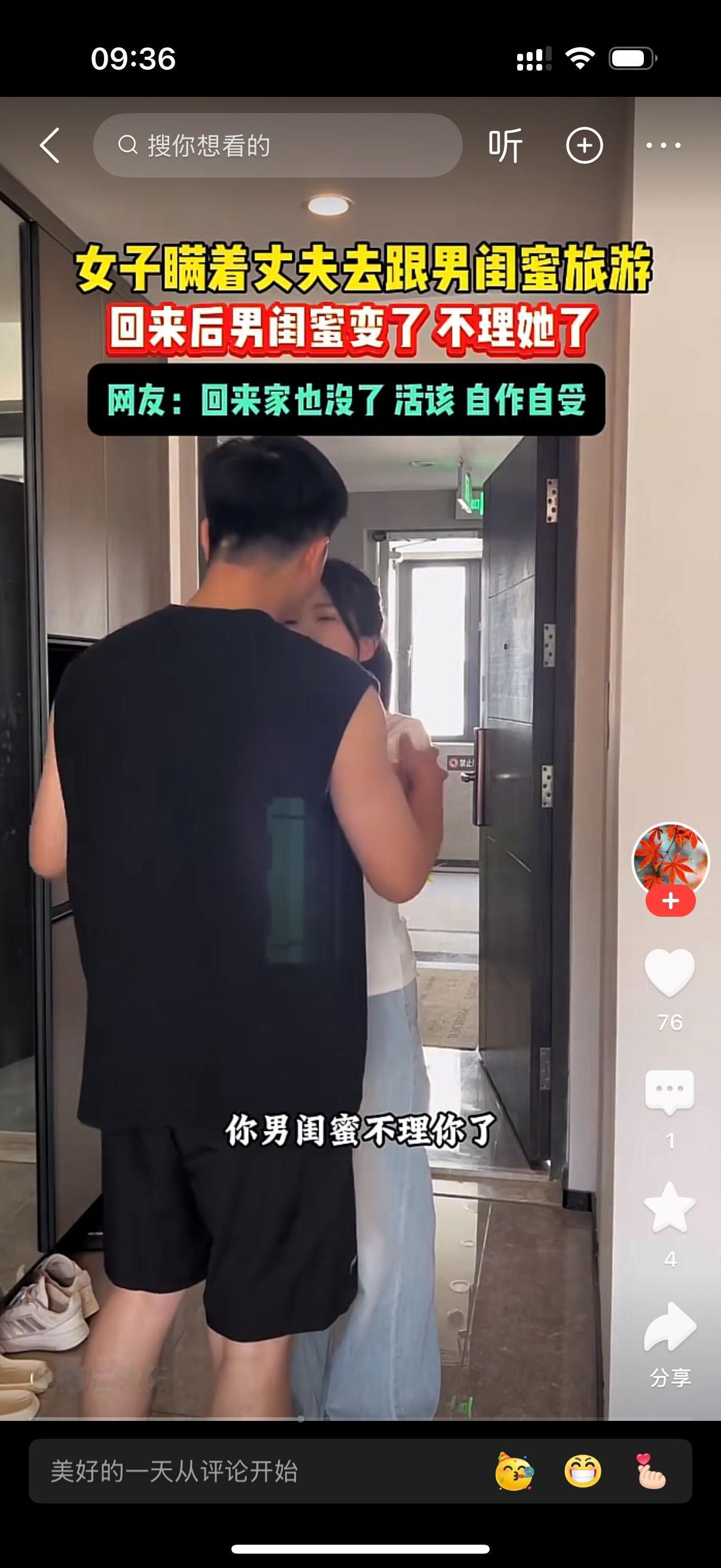 女子瞒着丈夫跟男闺蜜去旅游。回来后，男闺蜜不理她了，女子很伤心，哭着对丈夫说，老