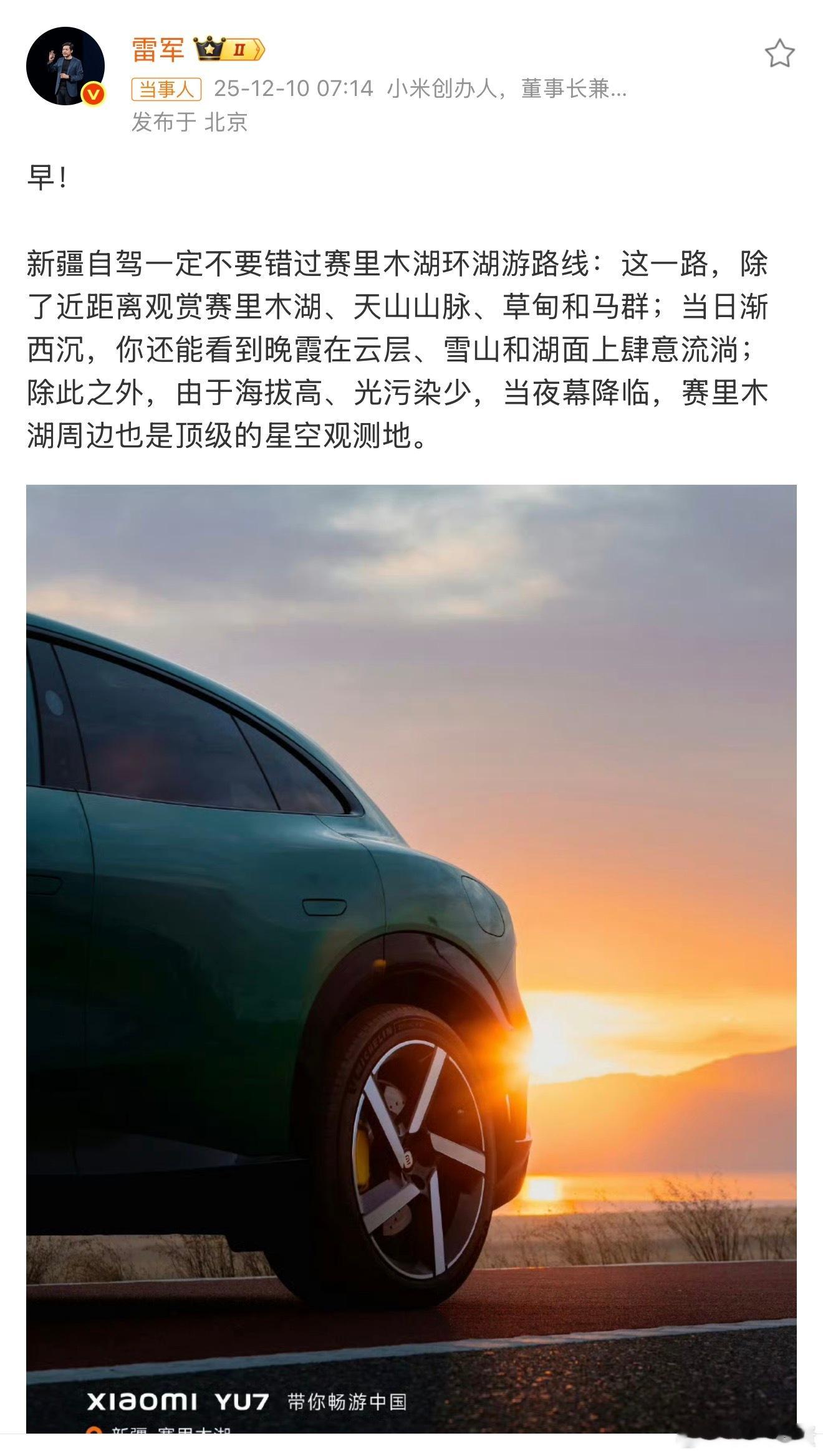 雷军称新疆自驾不要错过赛里木湖之前撒老师说赛里木湖没去过等于白活了，今天雷总推荐