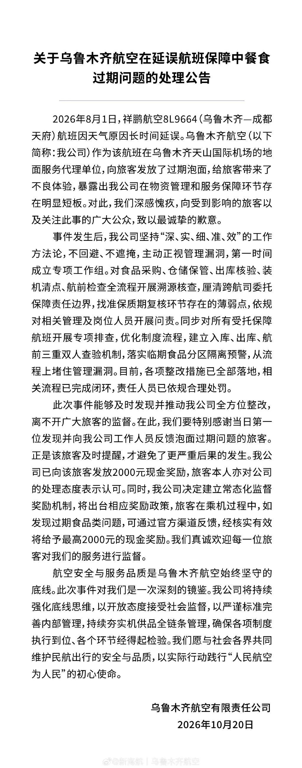 乌鲁木齐航空致歉: 已问责