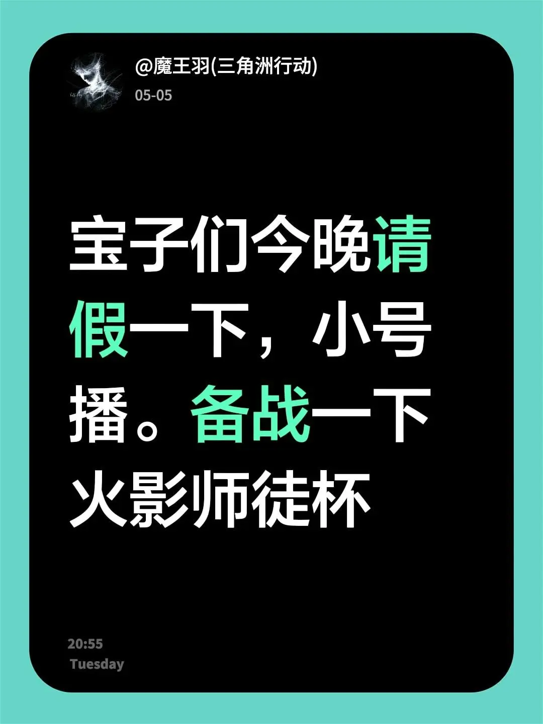 宝子们今晚请假一下，小号播。备战一下火影师徒杯