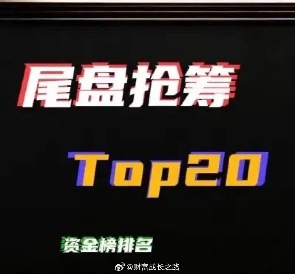 3月10日尾盘30分钟抢筹·四大主线精简汇总（按金额排序）一、AI算力/光模块（