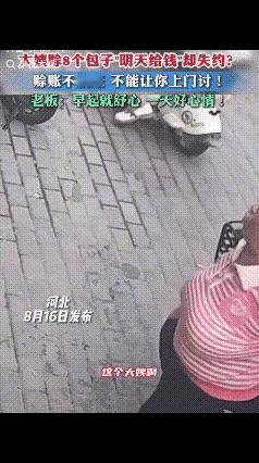 “双向奔赴！”河北，一位大妈到街上包子铺买包子，到了包子铺里，才发现自己忘记带钱