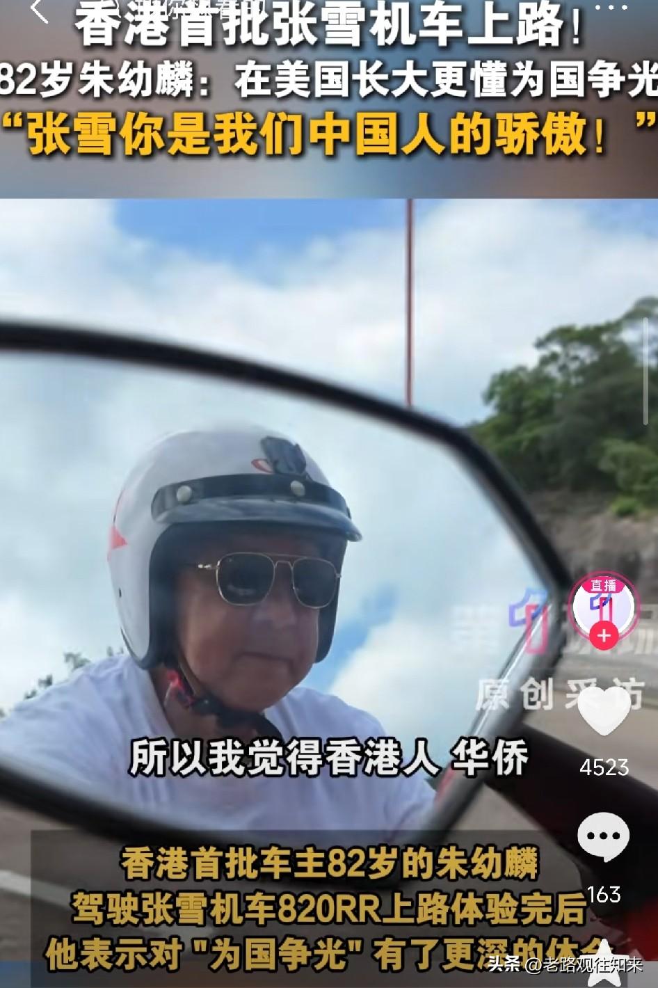 82岁香港前议员买张雪摩托，不查不知道，一查发现了让人意想不到的惊喜一个82