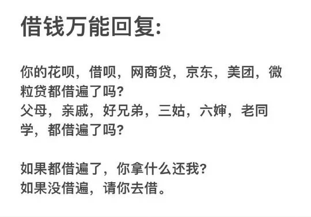 遇到借钱直接把这张图甩给他们，让他们无话可说。