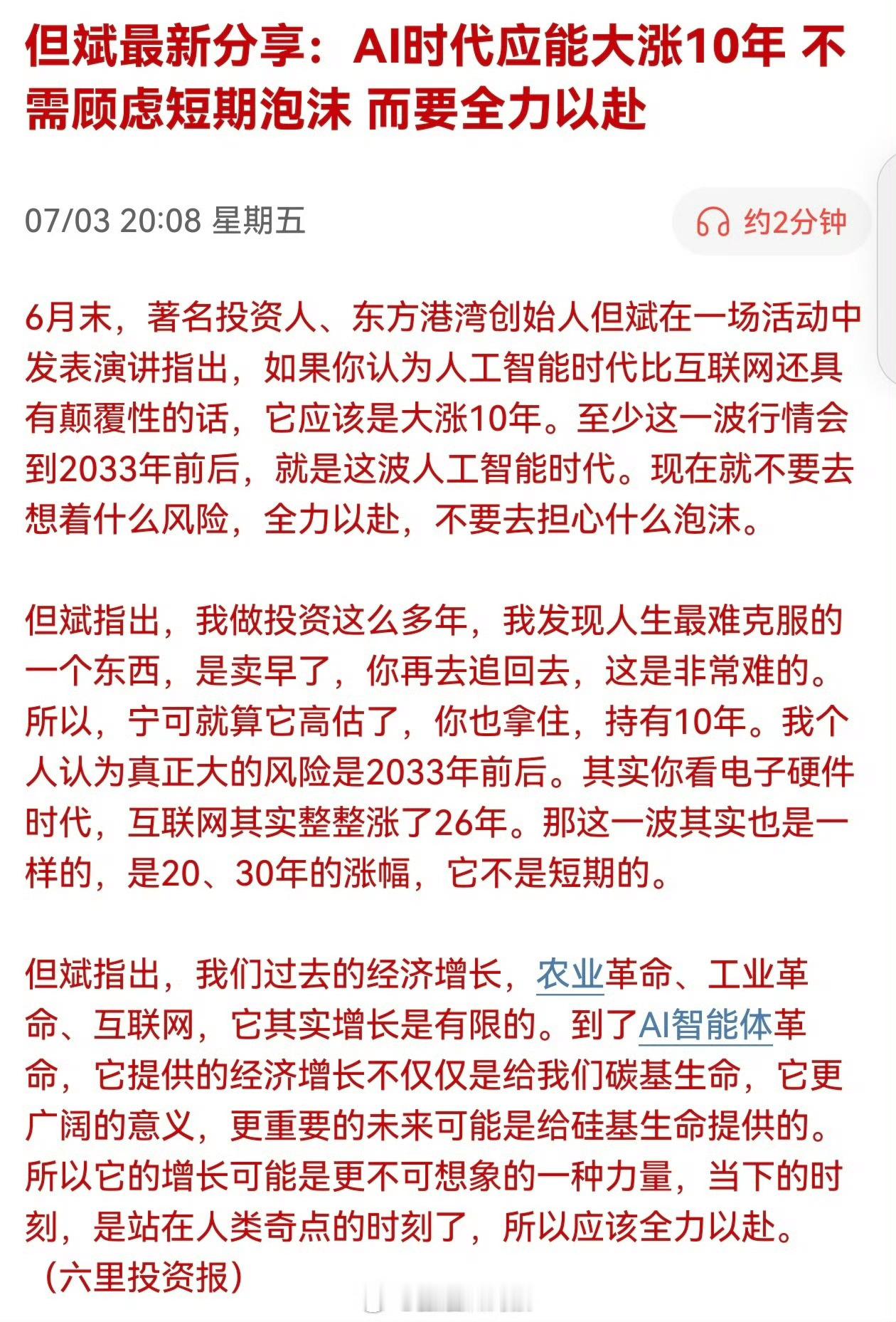 但斌最新分享：AI时代应能大涨10年，不需顾虑短期泡沫，而要全力以赴