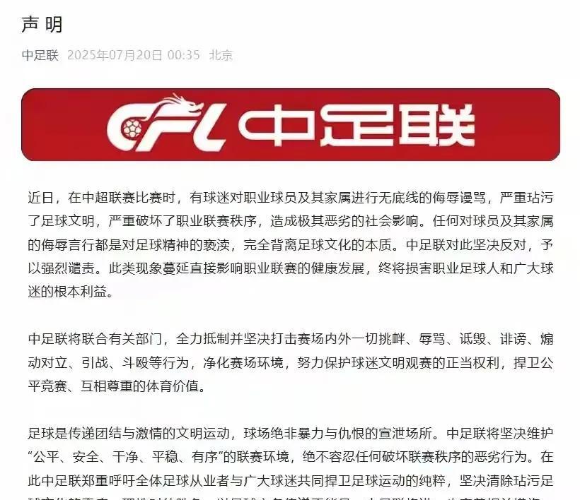 对中足联《声明》的思考7月20日，中足联发布《声明》，指出“近