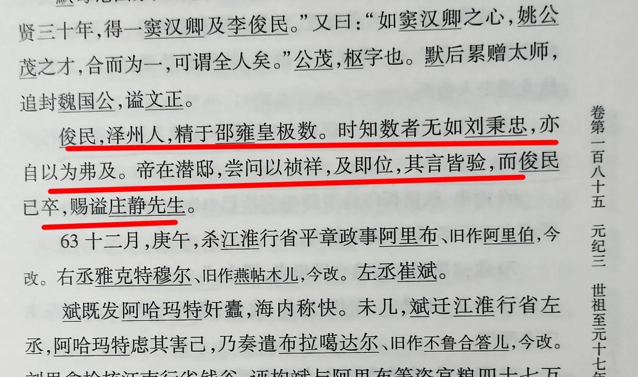 《续资治通鉴》载，李俊民是忽必烈手下的名士，精通邵雍皇极数。但他的术数比不上刘秉