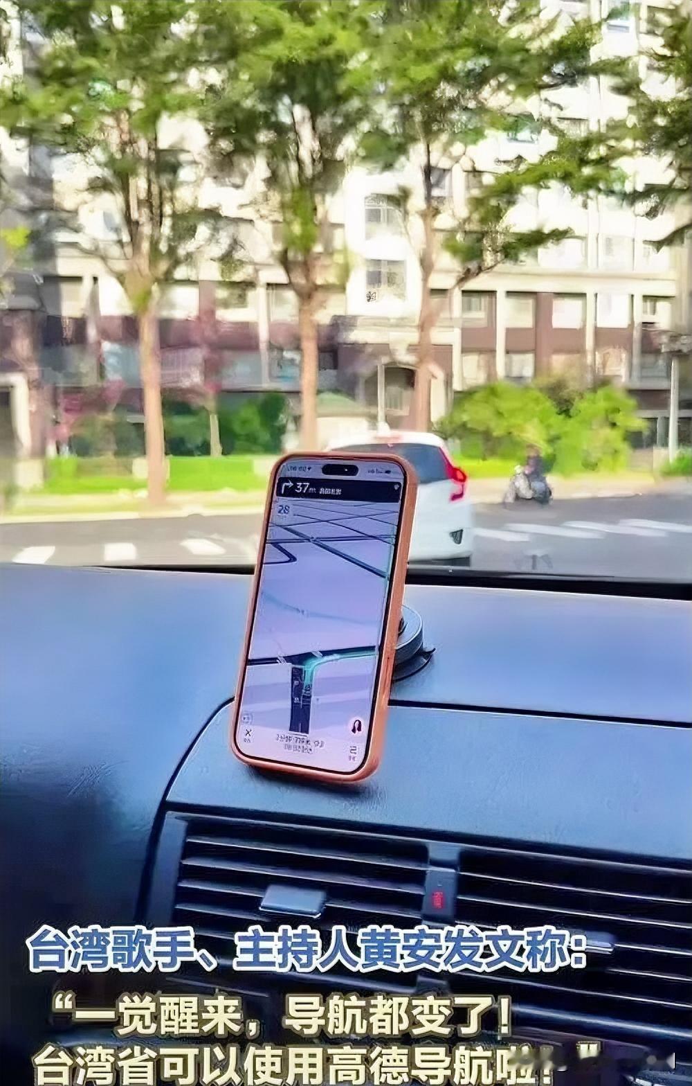 2025年11月1日，台湾歌手黄安惊喜发文称台湾省可用高德导航了。此前台湾民众导