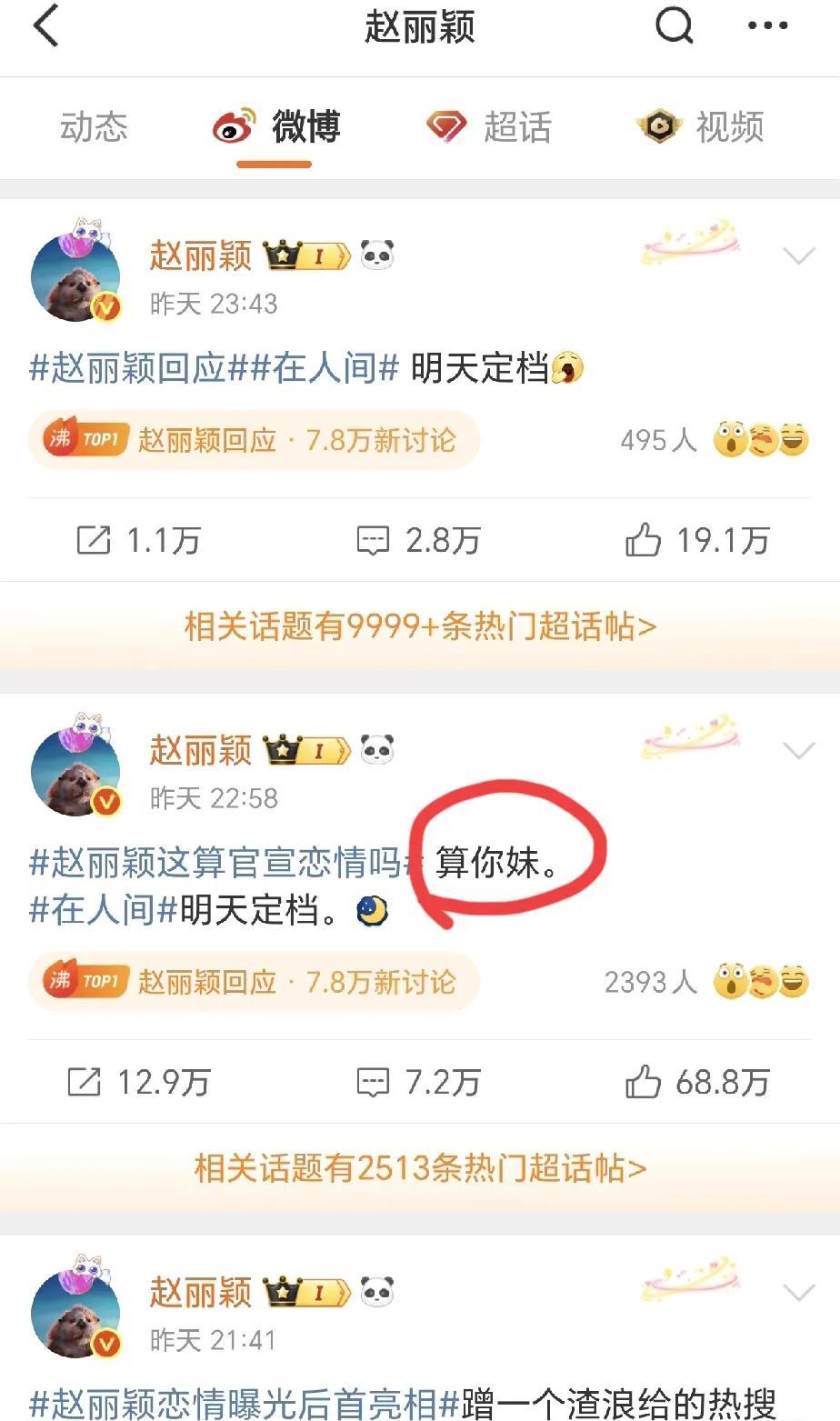 赵丽颖回怼：算你妹！！我刚开始以为赵丽颖被盗号了，再一看赵丽颖连发三条，第一条