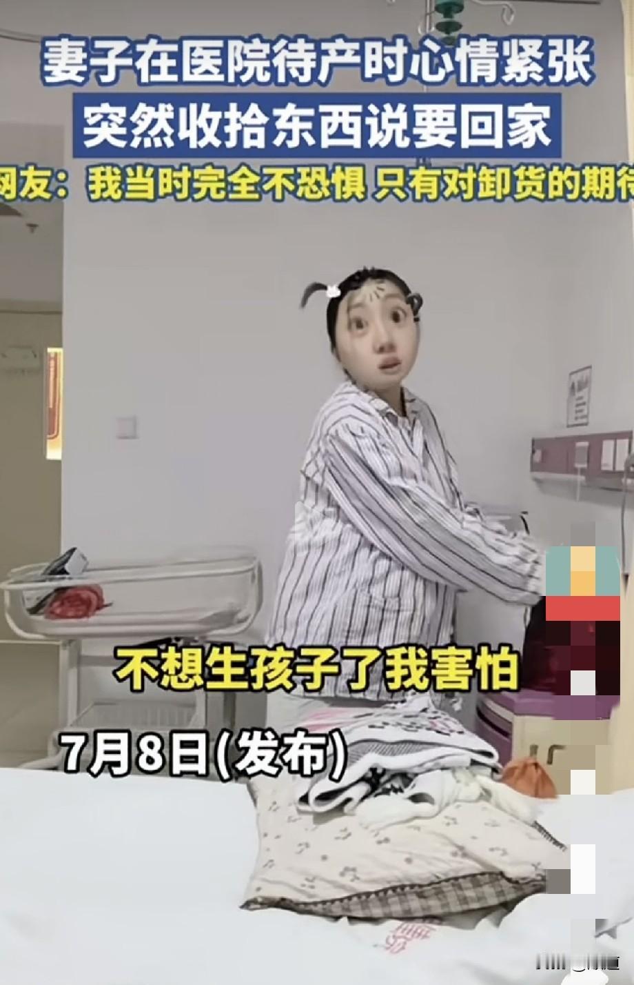 妻子在医院待产时突然收拾东西要回家，老公一问，说不生了，害怕，回家。看的我都心
