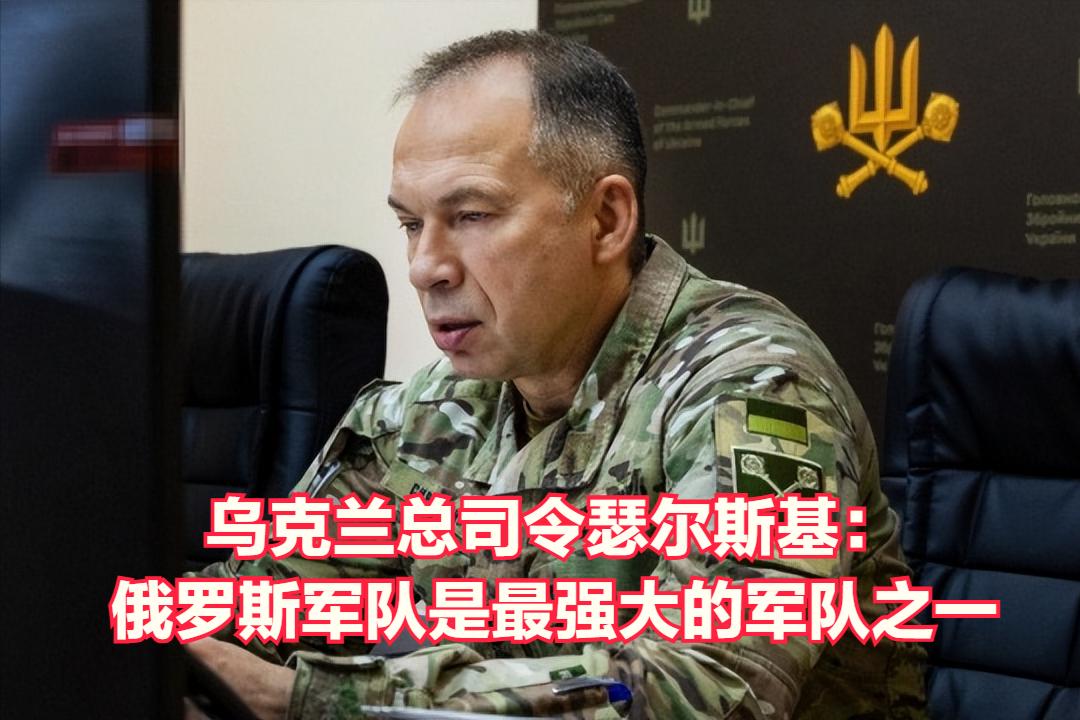 乌克兰武装部队总司令奥列克桑德·瑟尔斯基将军承认：俄罗斯军队确实是世界上最强大的