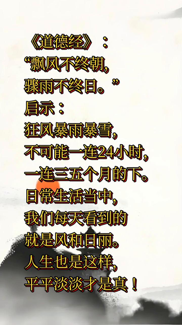 《道德经》："飘风不终朝，骤雨不终日。”启示：狂风暴雨暴雪，不可能一连24小时，