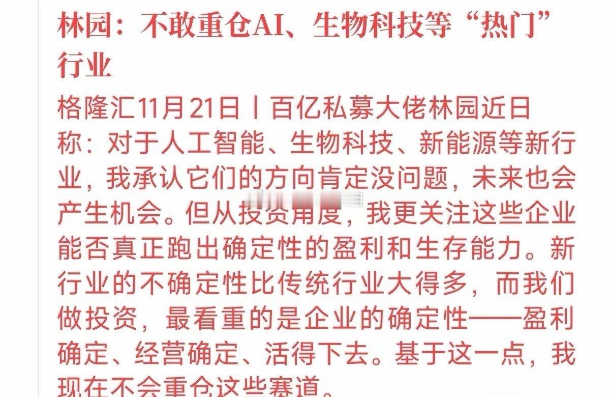 百亿私募林园这话咱得听懂！AI、生物科技这些热门行业方向是好，但林园为啥不敢重仓