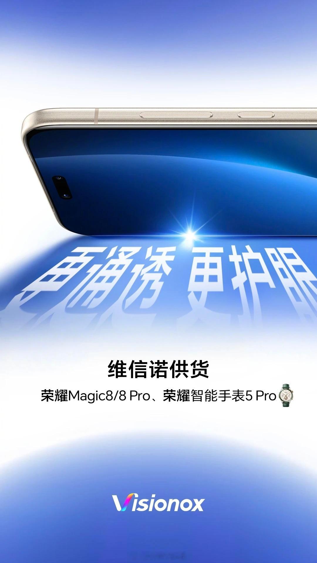 维信诺宣布供货荣耀Magic8/Magic8Pro手机、智能手表5