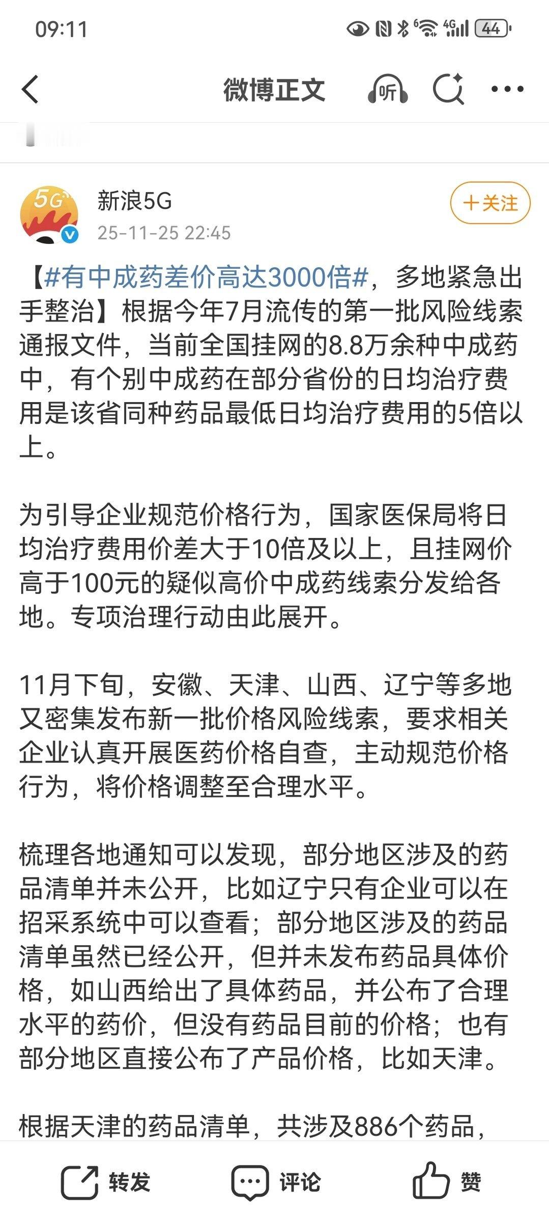 【有中成药差价高达3000倍，多地紧急出手整治】国家医保局在价格监测中发现，部