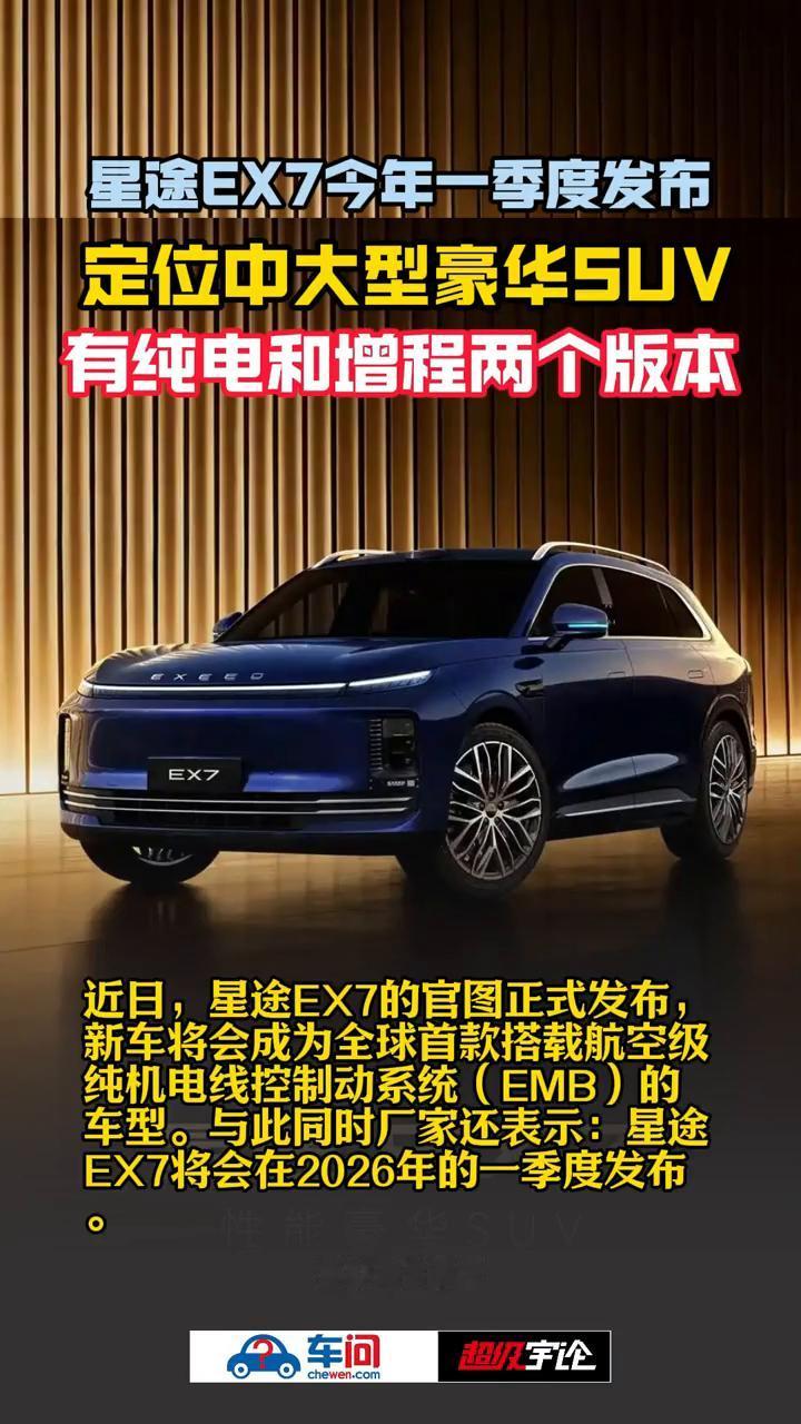 星途EX7今年一季度发布定位中大型豪华SUV，有纯电和增程两个版本。新车将会成