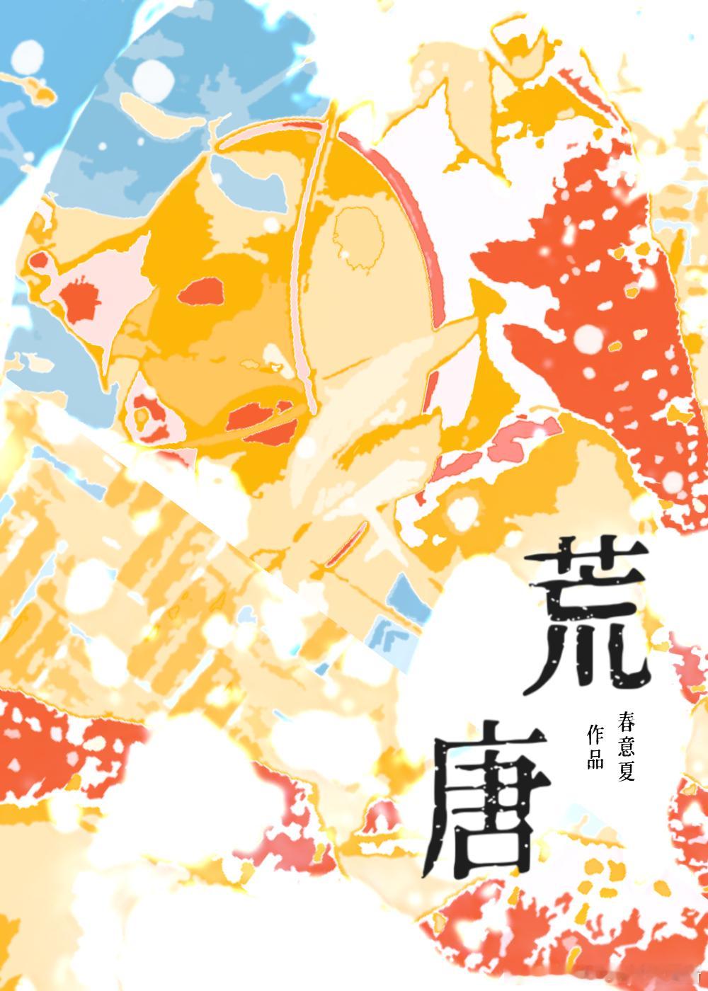 《荒唐》32.“一整天都想你”他们之间没有秘密，也没有存储秘密的空间。两个小孩从