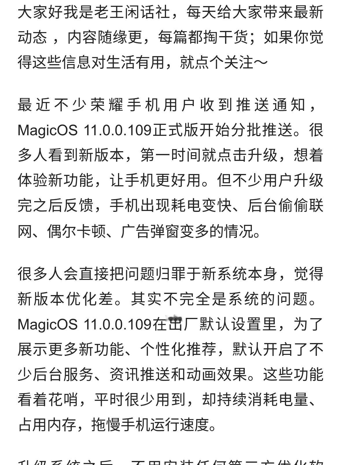 荣耀MagicOS11.0.0.109正式推送！升级关掉这10个设置