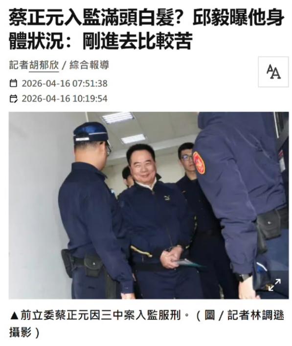 蔡正元入狱服刑还不到一个月，老友邱毅亲自前去探望，带出来的消息让无数人唏嘘不已。