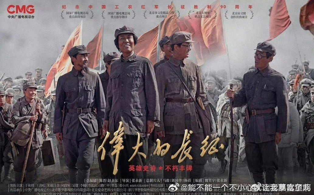 伟大的长征10月9日播说于和伟伯伯演得比四渡刘烨还不像，如果是真的那很可怕了，四