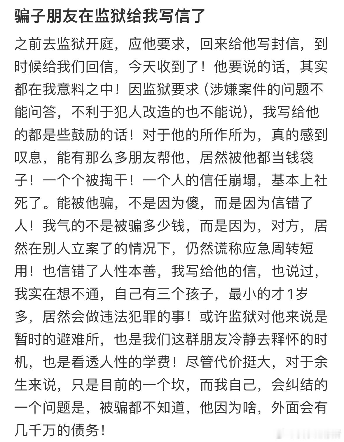 骗子朋友在监狱给我写信了​​​