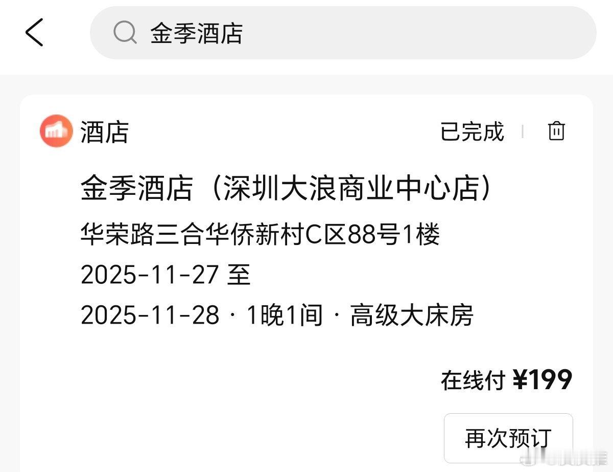 全李酒店全季酒店这题我熟！去年11月，我从香港回深圳，想订一家全季酒店，结果订