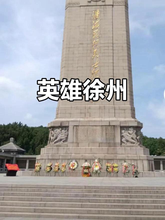 徐州是一座英雄城市。这里有国家5A级景区云龙湖风景区，云龙山与云龙湖相依相偎，构