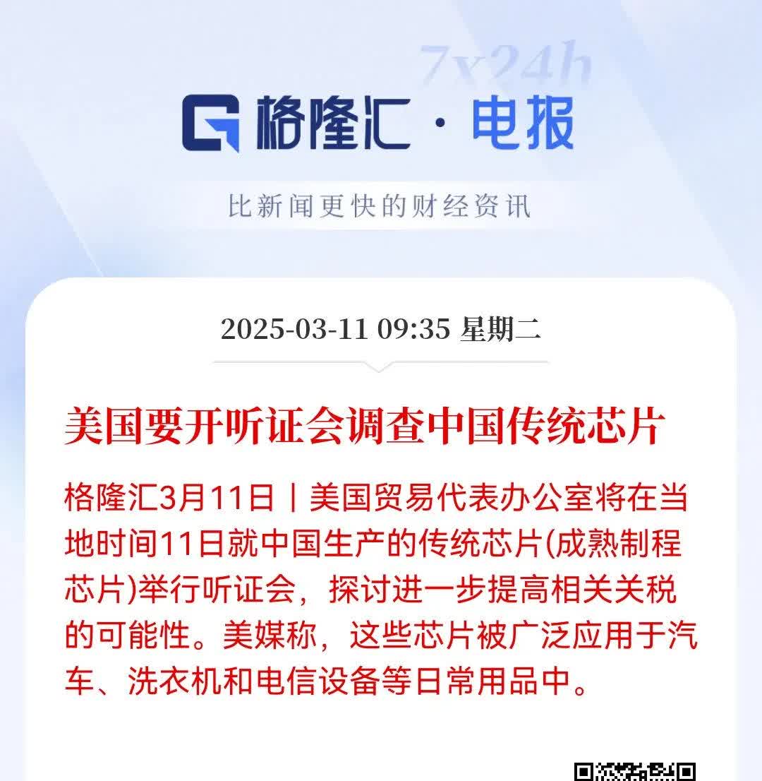 调查中国传统芯片！美国禁止高端芯片卖给中国，现在又要开听证会调查传统芯片，其