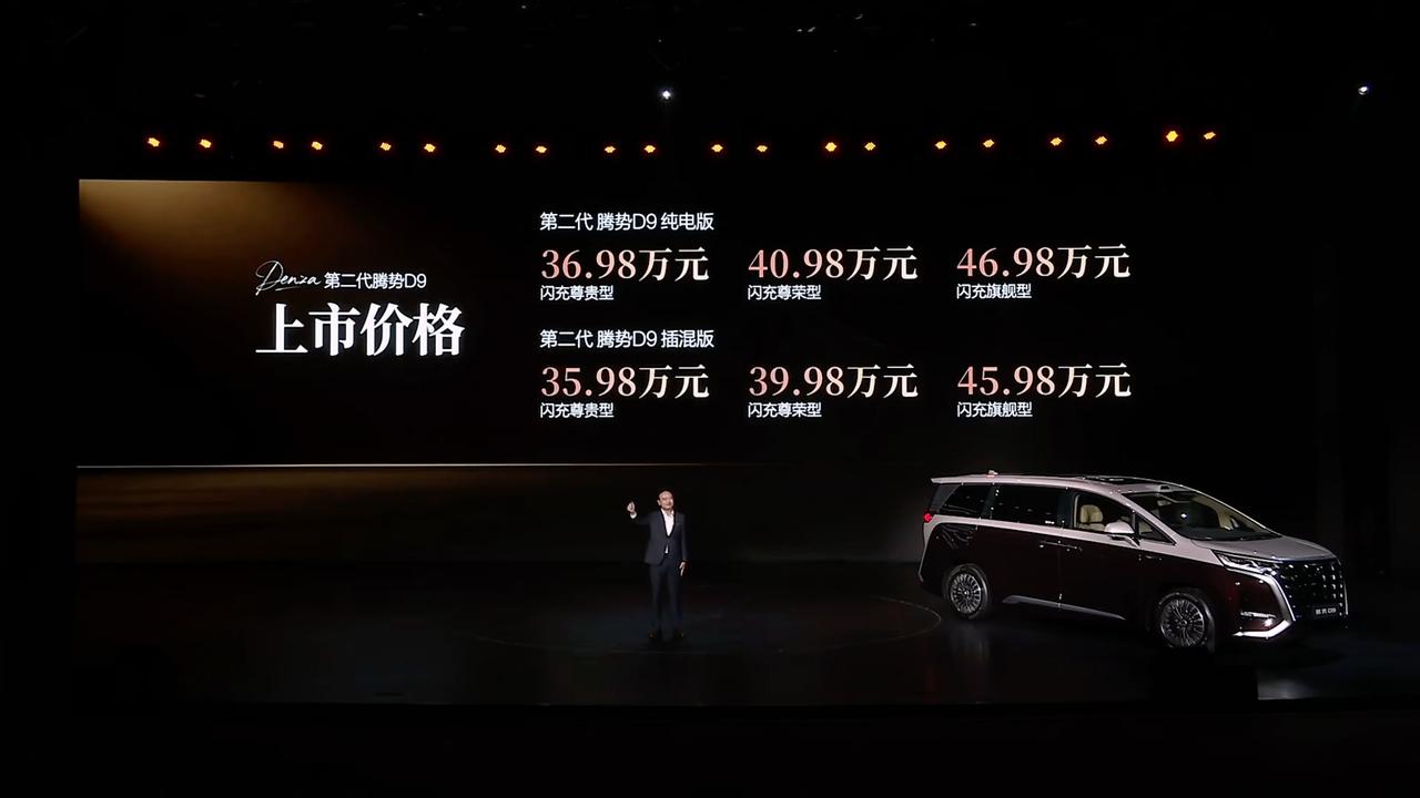 时隔四年，第二代腾势D9终于发布，35.98万起！先看价格：纯电三个版本：